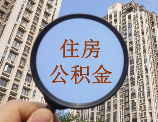 福州第三方服务提取公积金（第三方公司代缴公积金如何提取）
